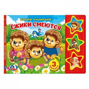 Книга – К. Чуковский. Ежики смеются. 3 кнопки, 3 песни (Умка, 9785506021353sim)