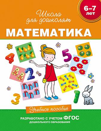 Учебное пособие «Математика для детей 6-7 лет». 