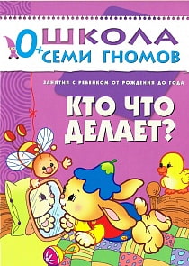 Книга из серии Школа Семи Гномов Первый год обучения - Кто что делает? (Мозаика-Синтез, МС00196)