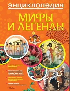 Энциклопедия «Библиотека школьника. Мифы и легенды» (Махаон, 9785389028371mh)