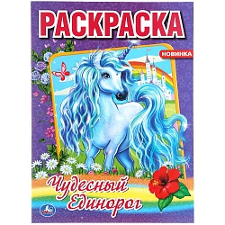 Первая раскраска А4 – Чудесный Единорог (Умка, 978-5-506-04856-5) - миниатюра