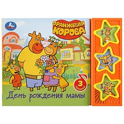 Музыкальная книга День рождения мамы. Оранжевая корова, 3 кнопки (Умка, 9785506033585) - миниатюра