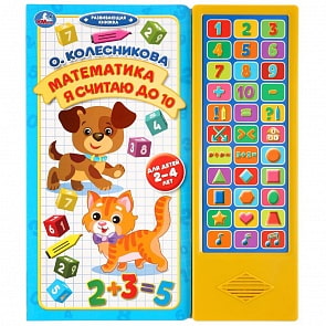 Книга О. Колесникова - Математика. Я считаю до 10, 33 звуковые кнопки (Умка, 9785506035626)