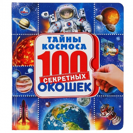 Энциклопедия 100 секретных окошек – Космос 