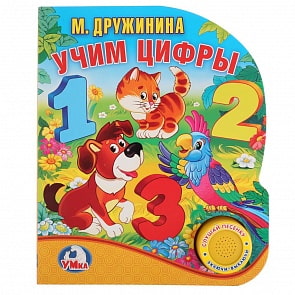 Музыкальная книга – Учим цифры, М. Дружинина, 1 кнопка с песенкой, 10 стихов (Умка, 9785506021858)
