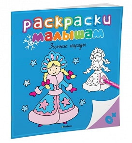Раскраски малышам – Зимние наряды (Махаон, 9785389099654mh)