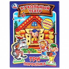 Мягкий кукольный театр – Три поросенка (Умка, 4690590144145sim)