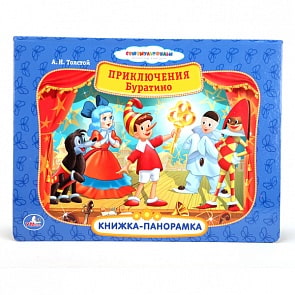 Книжка-панорамка «Приключения Буратино», Союзмультфильм (Умка, 9785506005100)
