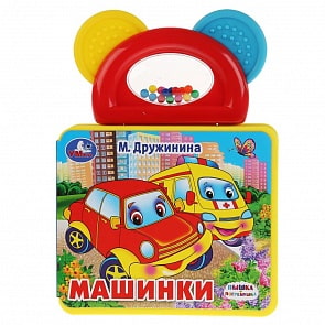 Книжка ЕВА с погремушкой-прорезывателем - М. Дружинина. Машинки (Умка, 9785506032175)