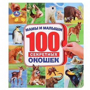 Книга 100 секретных окошек - Мамы и малыши (Умка, 978-5-506-03809-2)