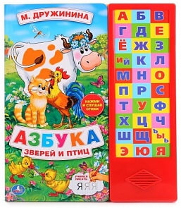 Озвученная книга с прописями - М. Дружинина. Азбука зверей и птиц, 30 звуковых кнопок (Умка, 9785506006596sim)