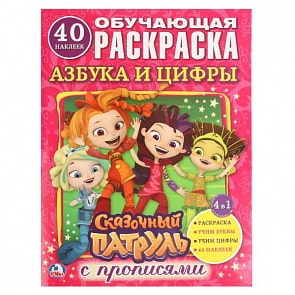Раскраска с наклейками Азбука и цифры. Сказочный патруль (Умка, 978-5-506-02034-9)