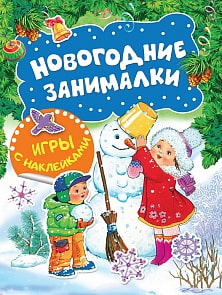Книга - Новогодние занималки. Игры с наклейками - Снеговичок (Росмэн, 35303ros)