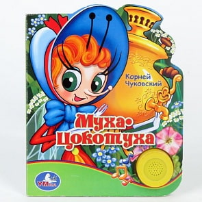 Книга К. Чуковский - Муха-цокотуха, 1 кнопка с песенкой (Умка, 9785919411048sim)