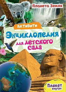 Активити-энциклопедия для детского сада - Планета Земля (Проф Пресс, 29153-3)