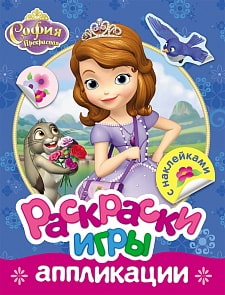 Раскраски, игры, аппликации с наклейками из серии Disney София (Росмэн, 30311)