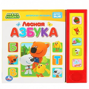 Говорящая энциклопедия - МиМиМишки - Лесная азбука, 5 звуковых кнопок (Умка, 9785506038030)