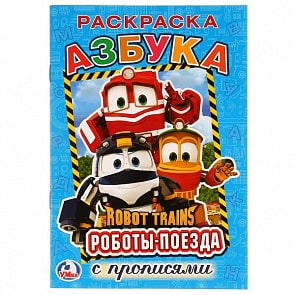 Раскраска с прописями А5 Робот Трейнс. Азбука (Умка, 978-5-506-02414-9)