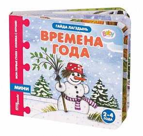 Книжка-игрушка Мои первые стихи - Времена года (Step Puzzle, 93258)