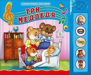Озвученная книга Говорящие сказки - Три медведя (Проф-Пресс, 15185-1)