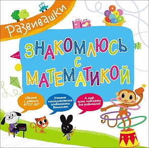 Книга из серии - Развивашки - Знакомлюсь с математикой (Росмэн, 29836)