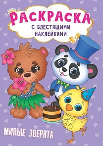 Раскраска с блестящими наклейками - Милые зверята (Проф Пресс, 30012-9)