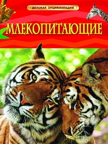 Энциклопедия «Млекопитающие» (Росмэн, 17355ros)