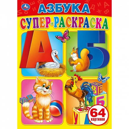 Супер-раскраска Азбука. Простая раскраска для маленьких, 64 картинки 