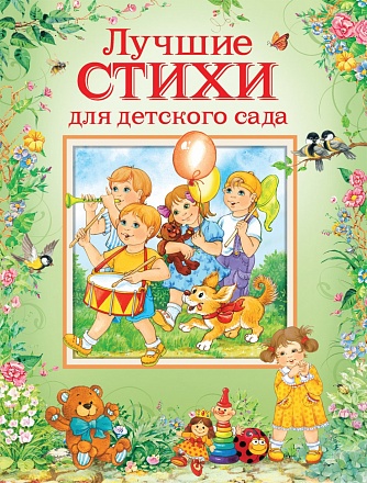 Книга - Лучшие стихи для детского сада 