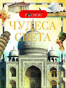 Энциклопедия «Чудеса света» (Росмэн, 8675ros) 