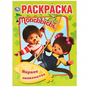 Первая раскраска А4 - Первое знакомство. Мончичи (Умка, 978-5-506-03263-2)