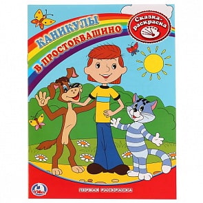 Первая раскраска Каникулы в Простоквашино (Умка, 978-5-91941-307-3)