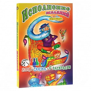 Настольная игра - Исполнение желаний (Игр и Ко, 5255 ИГРИКО)