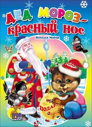 Книжка-картонка - Дед Мороз красный нос 