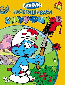 Раскрашиваем смурфиков оранжевая (Росмэн, 18970ros)