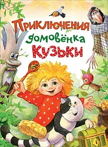 Книга - Приключения домовенка Кузьки (Росмэн, 32849ros) Книга - Приключения домовенка Кузьки (Росмэн, 32849ros)