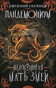 Книга из серии Пандемониум. 2. Верховная мать змей (Росмэн, 33425ros)