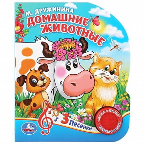 Музыкальная книга Домашние животные. М. Дружинина, 3 песенки (Умка, 9785506029342)