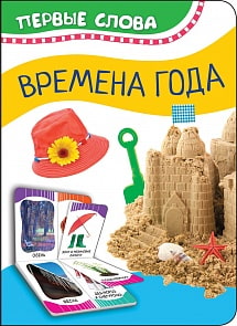 Книга из серии - Первые слова - Времена года (Росмэн, 35457)