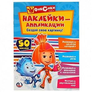 Книга с наклейками – Наклейки-аппликации. Создай свою картину. Фиксики (Умка, 978-5-506-02463-7sim)