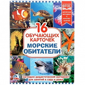 Карточки в папке – Морские обитатели, 16 обучающих карточек (Умка, 4690590141359)