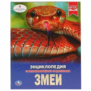 Энциклопедия с развивающими заданиями – Змеи, твердый переплет (Умка, 978-5-506-02697-6)
