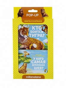 Набор 2 книжки-панорамки - Факты в кармане. Кто боится тигра и у кого самая длинная шея? (Malamalama, 34114-7)