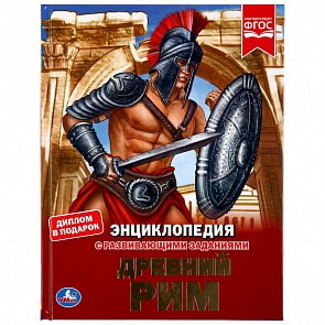 Энциклопедия А4 – Древний Рим (Умка, 978-5-506-03588-6)