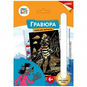 Гравюра Союзмультфильм с эффектом золота Волк, малая (Lori, Грф-004)