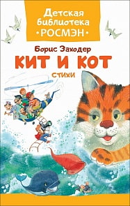 Книга - Заходер Б. - Кит и кот. Стихи (Росмэн, 33207ros)
