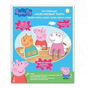 Набор для творчества. Пальчиковый театр «Свинка Пеппа» (Росмэн, 28281ros)