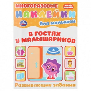 Многоразовые наклейки для малышей Малышарики (Умка, 978-5-506-02720-1) 