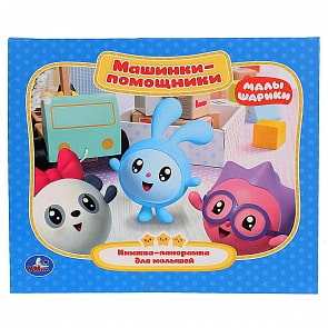 Книжка-панорамка для малышей - Машинки-помощники. Малышарики (Умка, 978-5-506-02718-8)