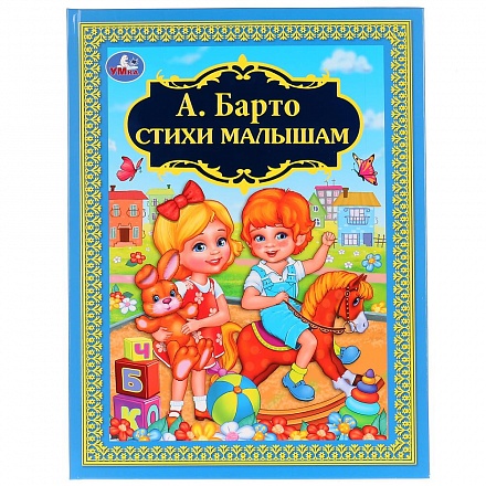 Книга из серии - Детская библиотека. А. Барто - Стихи малышам 